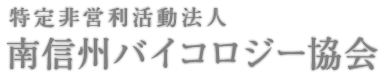 南信州バイコロジー協会